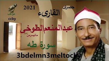 الشيخ عبد المنعم الطوخي سورة  طه