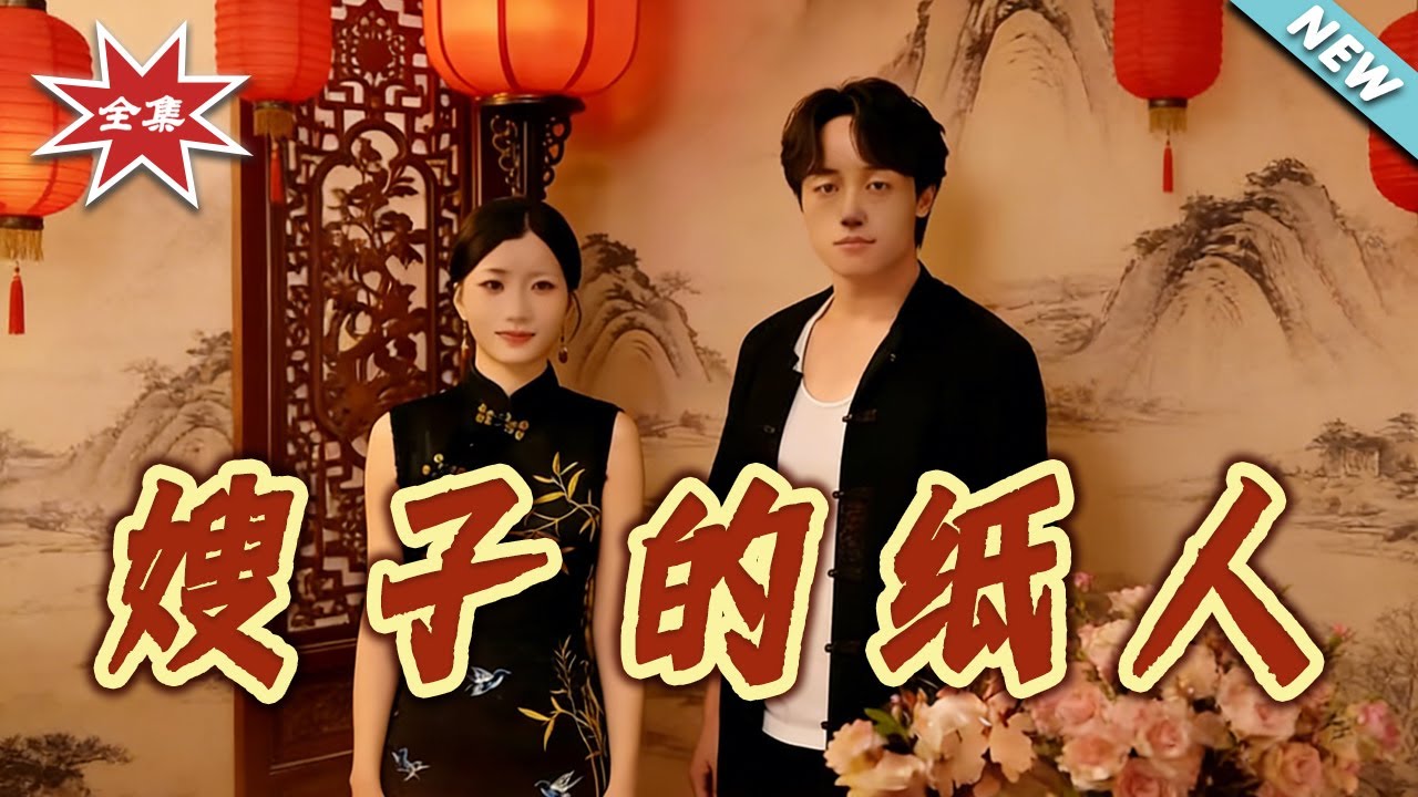 嫂子的紙人：鄉村詭事錄