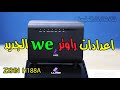 شرح ضبط اعدادات راوتر we الجديد vdsl موديل zxhn h188a من zte | احمد حمدان