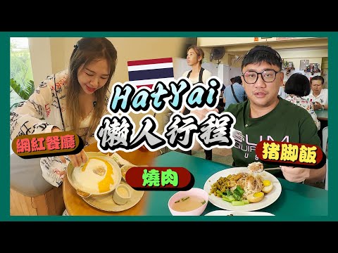 60泰銖必吃豬腳飯 富婆竟然不喜歡網紅甜點店!!!! | 合艾勿洞自由行 EP13