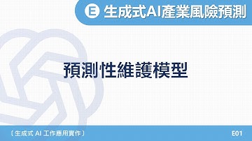 A1-2025｜單元五｜01- 預測性維護模型