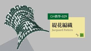 Grasshopper教學029-緹花編織 Jacquard Pattern
