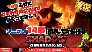 止まっていた時間が動き出す！シャドウ、マリア、ジェラルドの物語のその先へ！【川鰐グラムのソニックxシャドウジェネレーションズ実況】