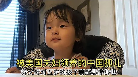 被美国夫妇领养的中国孤儿，养父母和她坦白悲惨身世 - 天天要闻