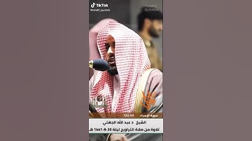 تلاوة رائعة وترتيل في الحرم المكي للشيخ د. عبدالله الجهني #عبدالله_الجهني