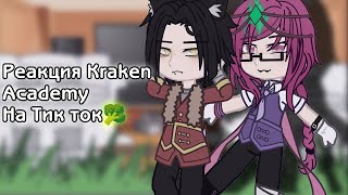 Реакция Kraken Academy на тик ток🥦 #krakenacademy #реакция