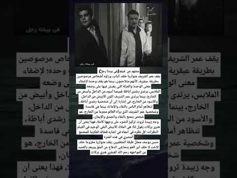 مشهد من فيلم فى بيتنا رجل يقف عمر الشريف متواريا خلف الباب