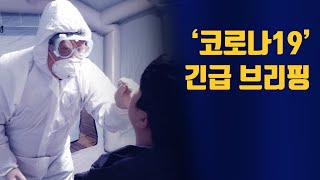 [코로나19] 광주 코로나 상황 및 긴급브리핑 - 210208(월)
