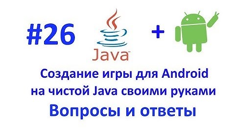 Создание игры для Android. Вопросы и ответы.