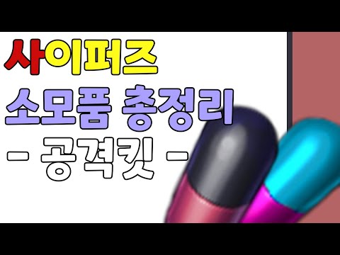 사이퍼즈 소모품 총정리 - 공격킷 편
