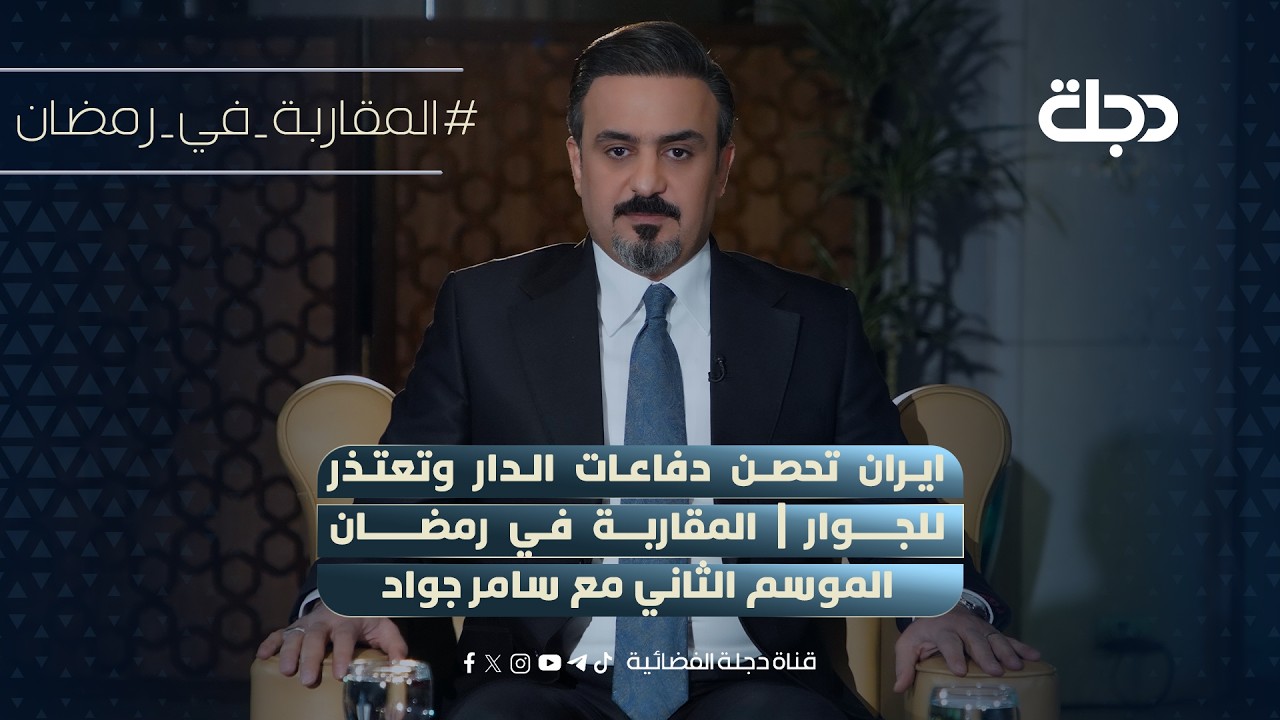 ايران تحصن دفاعات الدار وتعتذر للجوار | المقاربة في رمضان الموسم الثاني مع سامر جواد