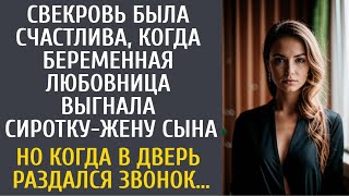 видео: Свекровь смеялась, а беременная любовница выгнала сиротку-жену сына… Но едва раздался звонок в дверь картинка: Свекровь смеялась, а беременная любовница выгнала сиротку-жену сына… Но едва раздался звонок в дверь