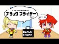 【アニメ】"ブラックフライデー"
