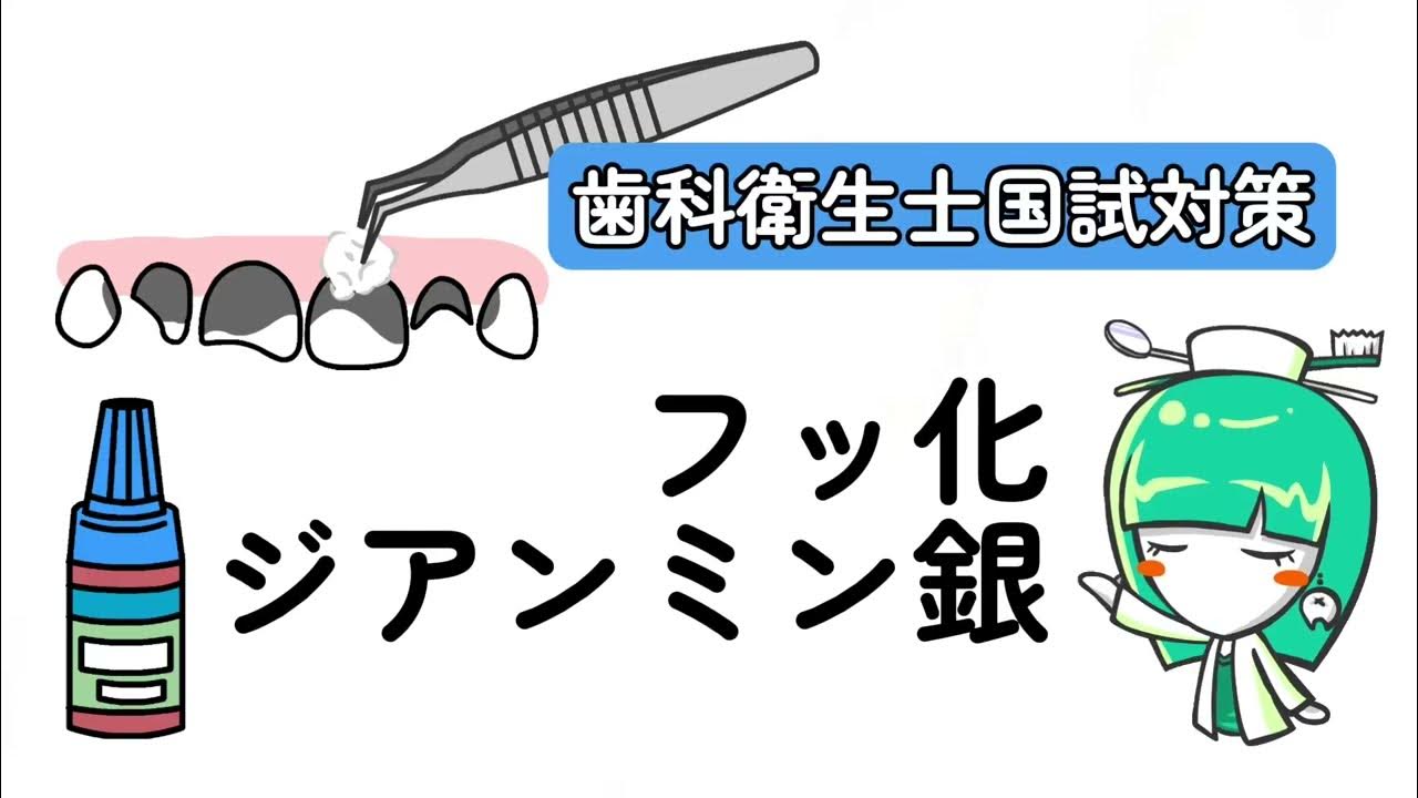 フッ化ジアンミン銀【歯科衛生士国試対策】