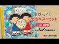 「こどもベストヒット(CD+DVD)」発売決定!《東京ハイジ》