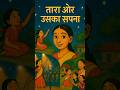 तारा का सपना #kidsanimation #moralstories #moralstories #kidscontent #youtubekids #youtubeshorts