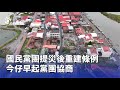 災後重建與行政政策