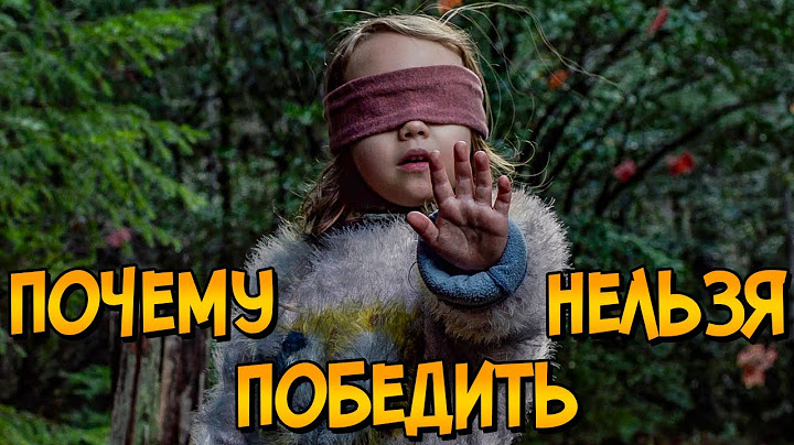 Почему НЕЛЬЗЯ ПОБЕДИТЬ монстров из фильма Птичий Короб? (следуя советам Как Победить)