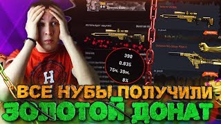 WARFACE.ВСЕМ НУБАМ ДАЛИ БЕСПЛАТНЫЙ ЗОЛОТОЙ ДОНАТ!? - ВООБЩЕ НЕ ПОНЯТНО!