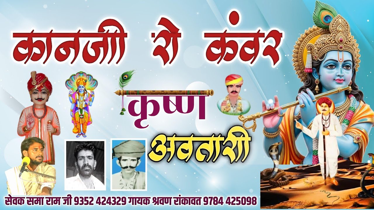 कानजी रो कंवर है तप धारी 2026 नखत बना री न्यु छावली गायक श्रवण दास रांकावत 