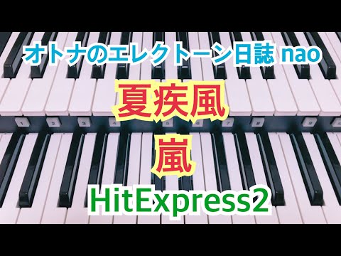 夏疾風（嵐）エレクトーン中級 #132