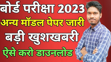 अन्य मॉडल पेपर जारी | ऐसे करो डाउनलोड | Jac Board Model Paper 2023 | Jac Board Exam 2023