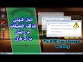 حل مشكل توقف التطبيقات عن العمل للويندوز Fix Application Exe Has Stopped Working 