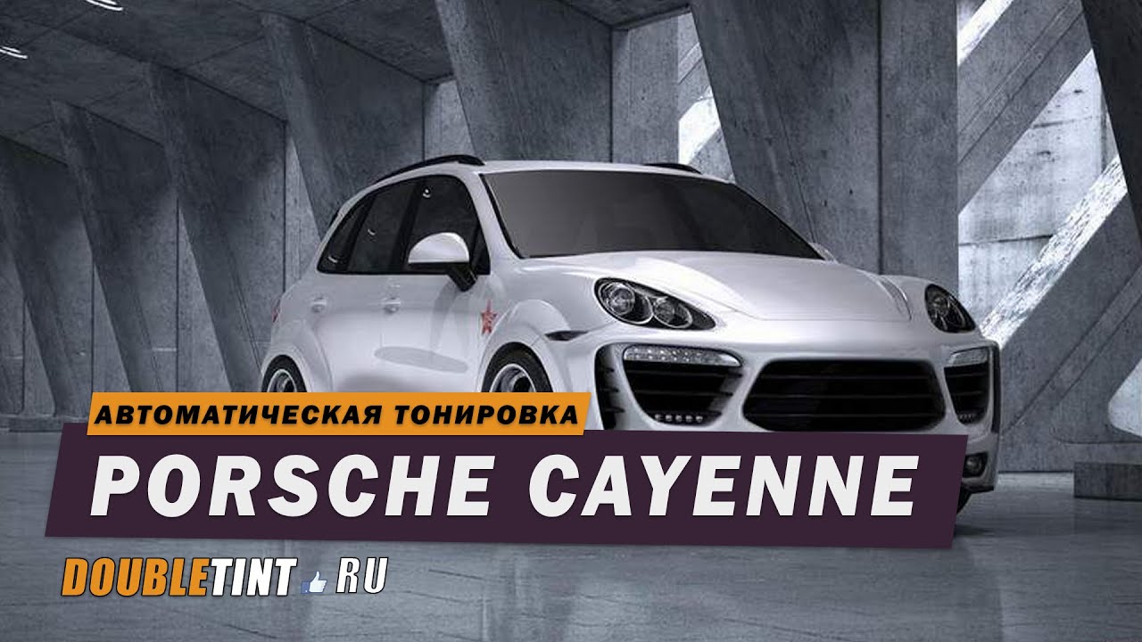 Тюнинг Porsche Cayenne Автоматическая тонировка