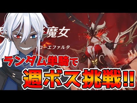 【原神】今度こそ勝つ！ランダムキャラで週ボス挑戦その7 【概要欄読んでね】#縦型配信