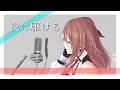【歌ってみた】夜に駆ける/YOASOBI【楪帆波】