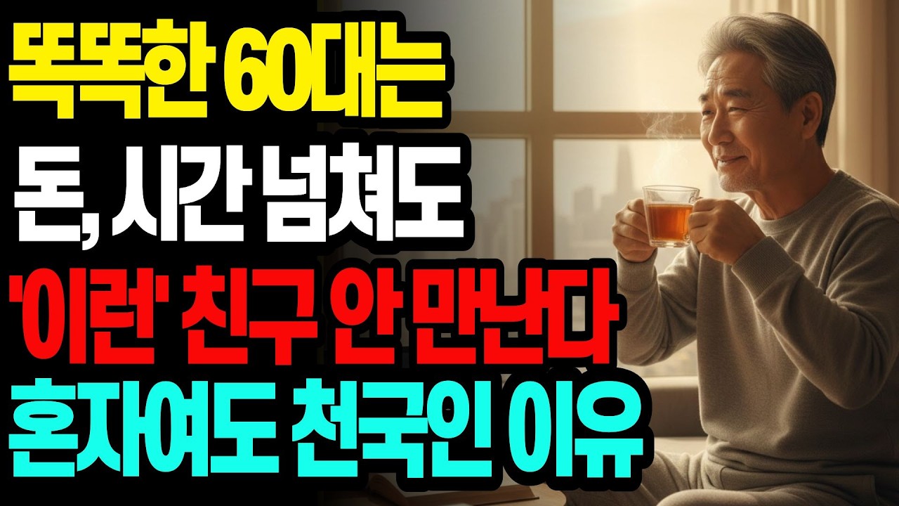 똑똑한 60대는 돈·시간 넘쳐도 친구 안 만난다, 혼자여야 인생이 천국인 이유 #노후준비 #시니어라이프 #노후인간관계 #인생조언