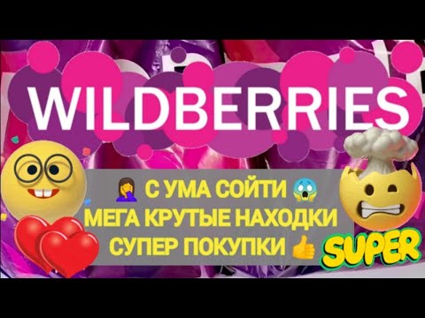 видео: ✨Много супер НОВИНОК с WILDBERRIES 🛒🏠💯БОЛЬШАЯ РАСПАКОВКА 🌺 Мега Крутые Находки 👍🥰💖💯✨