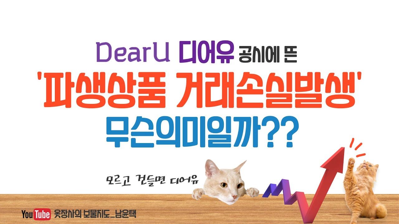 디어유 공시에 뜬 파생상품거래 손실발생의 의미는? : 네이버 블로그