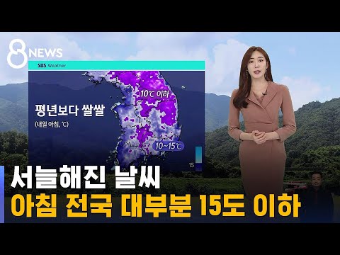 [날씨] 서늘해진 날씨…내일 아침 전국 대부분 15도 이하 / SBS