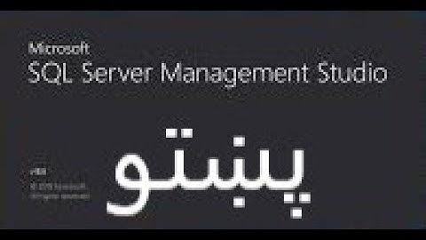 SSMS Installation in Pashto 3