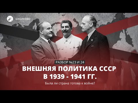 💥Старт интенсива: Внешняя политика СССР в 1939 - 1941 гг. Была ли страна готова к войне? №23 и 24