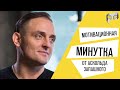 &quot;Мотивационная Минутка&quot; с Аскольдом Запашным