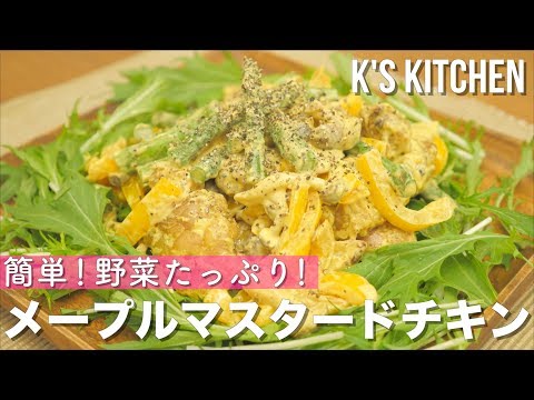 簡単！野菜たっぷり！メープルマスタードチキンの作り方！【K's kitchenのクドさん】