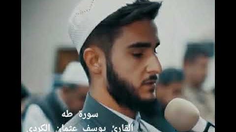 سورة طه للقارئ يوسف عثمان الكردي تلاوة رائعة surat Taha for Yusef Al Kurdi