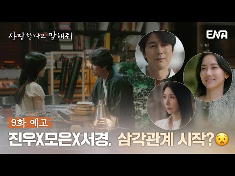 [#사랑한다고말해줘] 9화 예고 | &amp;quot;먼저 말해주길 기다렸던 것 같아요&amp;quot; | ENA 채널 | 매주 월.화 밤 9시