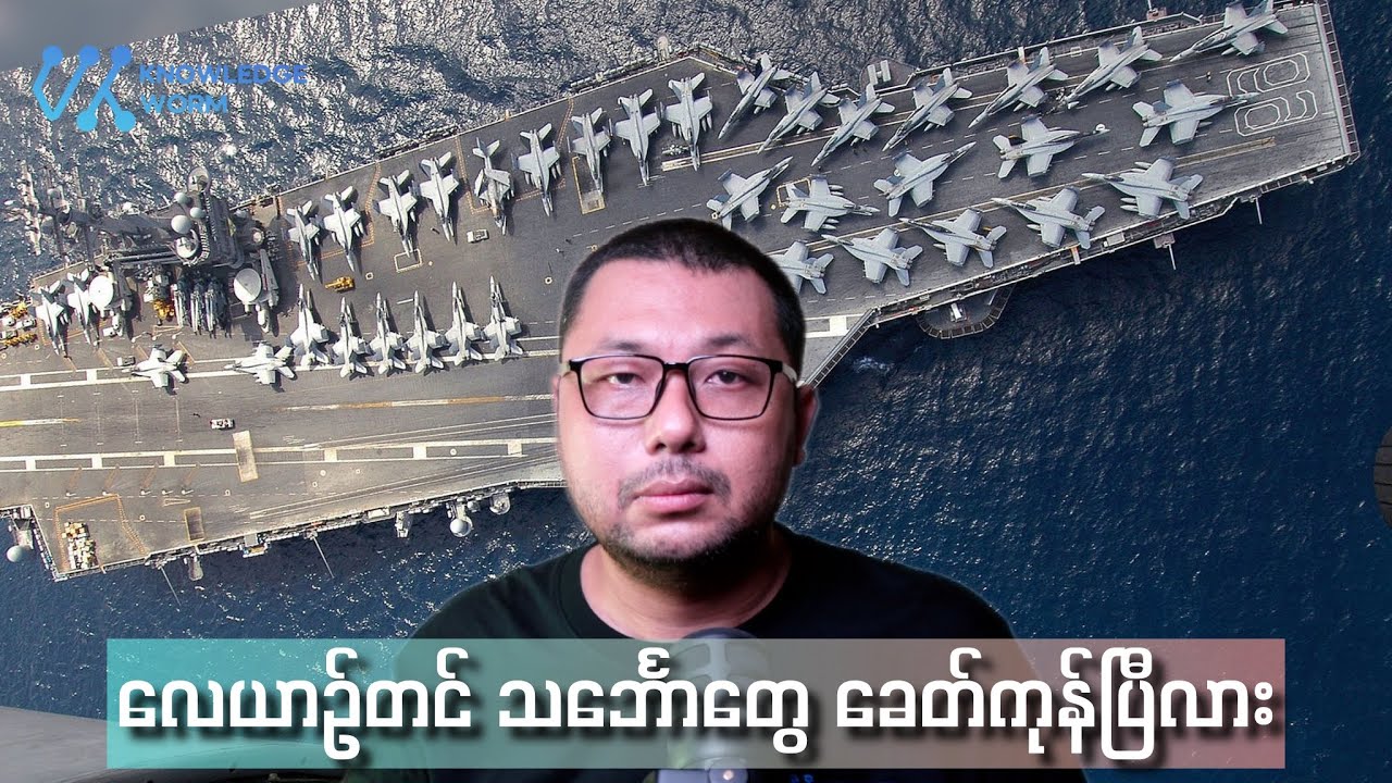 လေယာဉ်တင်သင်္ဘောတွေရဲ့ လက်ရှိနဲ့ အနာဂါတ်ကို လေ့လာခြင်း