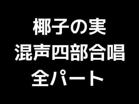 01 「椰子の実」信長貴富編(混声合唱版)MIDI 全パート