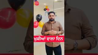 ਖੁਸ਼ੀਆਂ ਵਾਲਾ ਦਿਨ #yt #ytshorts #adda247punjab