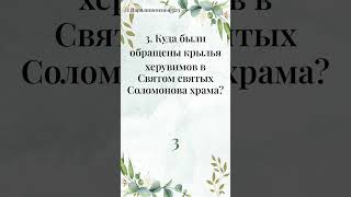 Эти 5 вопросов — возможно, Божье послание для вас - Библейская Викторина за 1 минуту (198)