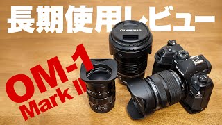 もうメインカメラ OM1 Mark II 長期使用レビュー 発売から1ヶ月半の撮影写真をご覧あれ