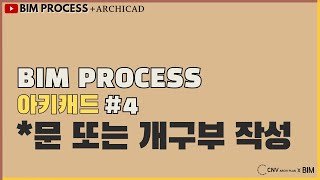 [BIM-PROCESS강의_아키캐드] (10분) #4  문 또는 개구부 작성(소리O) CNV강의