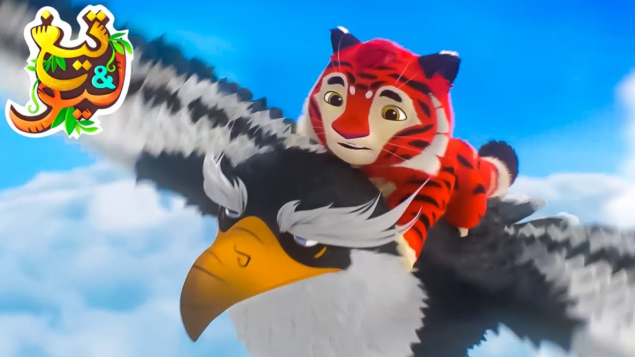 تيغ وليو - صخرة النسور -  كرتون اطفال عربي