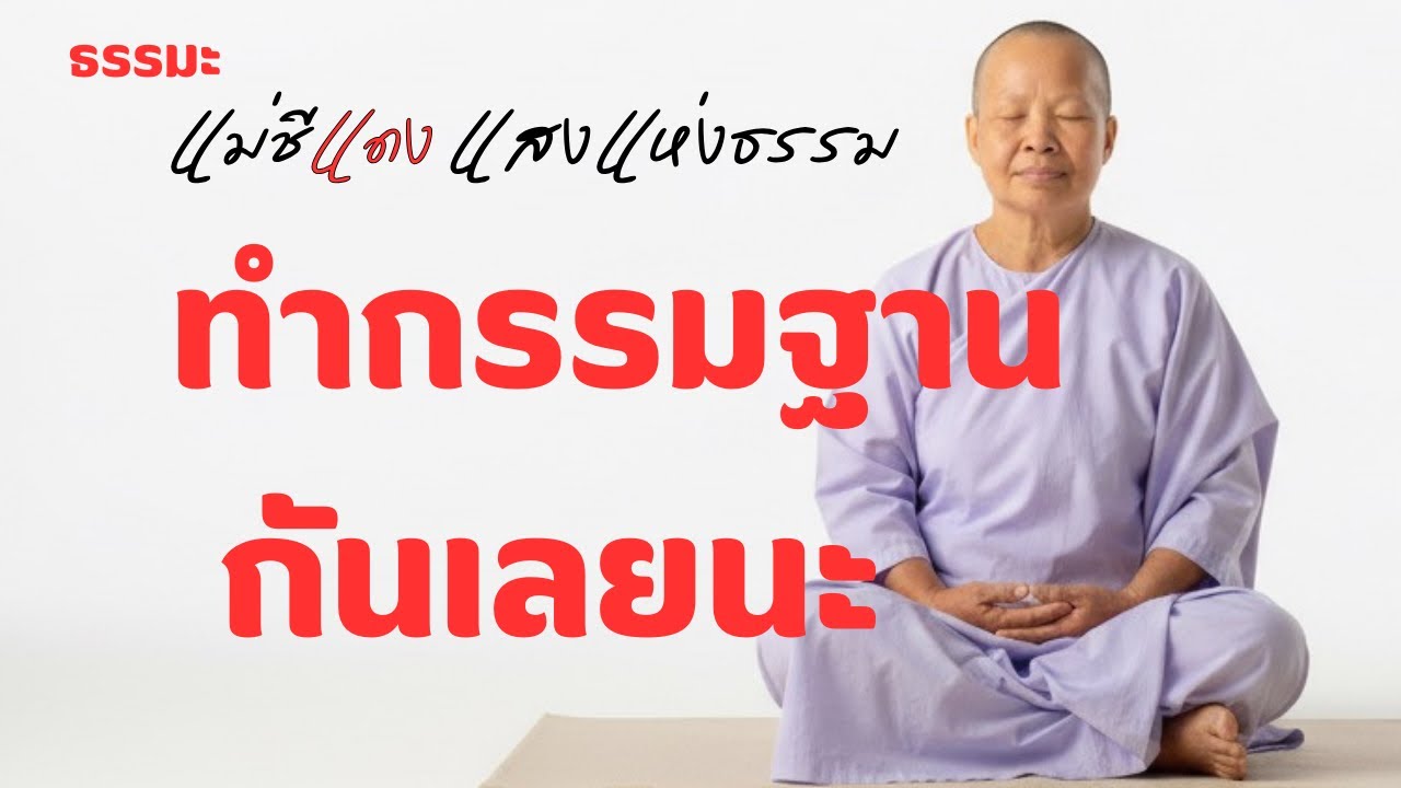 แม่ชีแดง แสงแห่งธรรม กำลังถ่ายทอดสด!