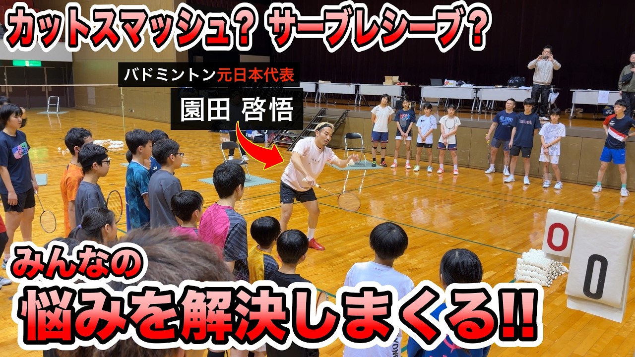 【保存版】バドミントン中級者向けコーチングが盛り上がりすぎた in 高松【八代のけいちゃんず】