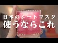 韓国目線で成分コスパ日本のシートマスク使うならこれ！！！クオリティファースト(Quality 1st)